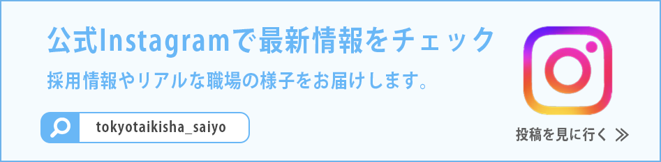 公式Instagramで最新情報をチェック