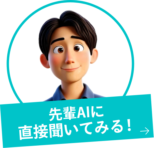 先輩AIに直接聞いてみる！