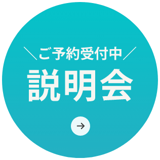 説明会